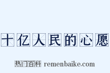 十亿人民的心愿是什么意思的图片